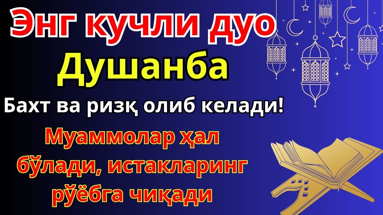 🕌 Душанба куни Пайғамбар Муҳаммад дуоси, инша Аллох, омонлик, бойлик ва муваффақият келтиради
