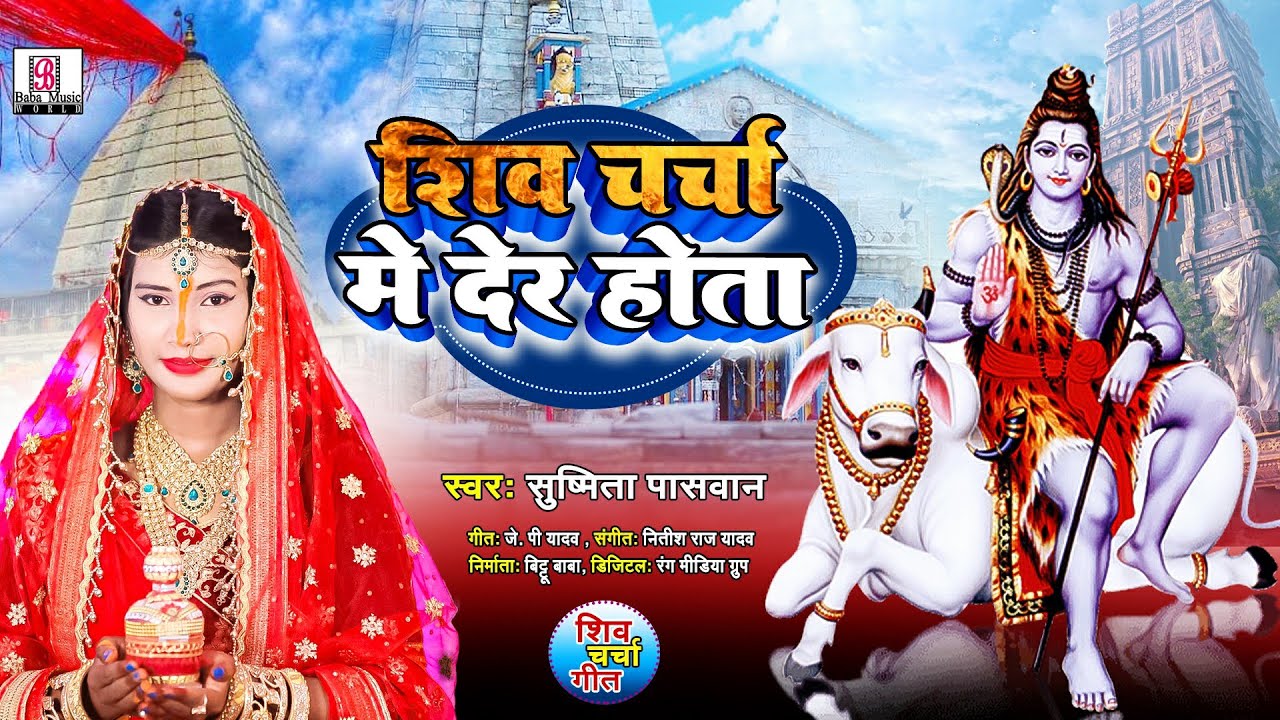 शिव चर्चा में देर होता | Susmita Paswan Geet | Shiv Charcha | Shiv Guru Song | Shiv Charcha Geet