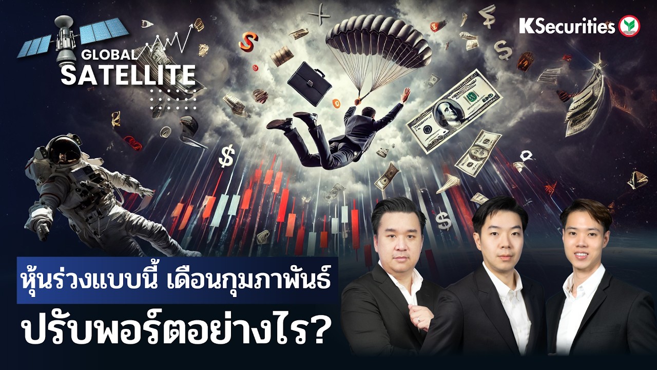 Global Satellite EP.18 หุ้นร่วงแบบนี้! เดือนกุมภาพันธ์ปรับพอร์ตอย่างไร?