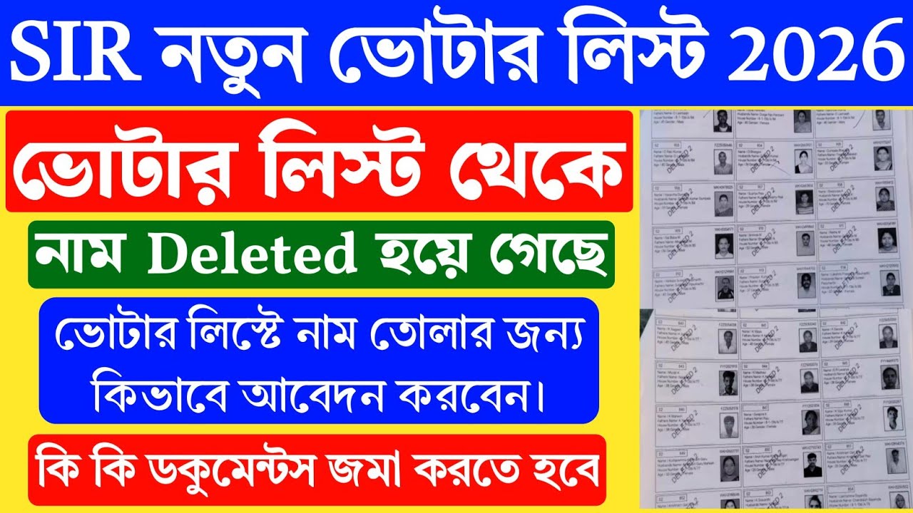 Delete Name in Final SIR Voter List 2026 | Name Delete in Final Voter List | SIR Voter List Download