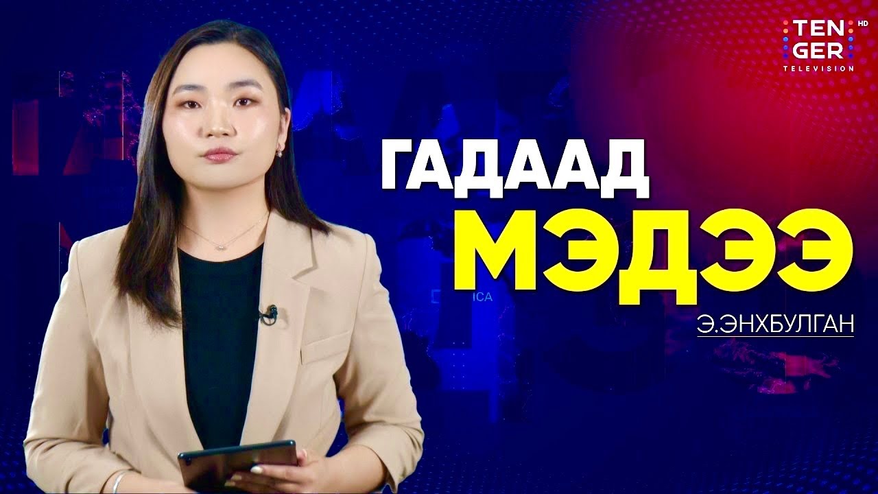ОРМУЗЫН ХООЛОЙ &ldquo;ДАЙСАГНАГЧ БУС&rdquo; УЛСУУДЫН ХӨЛӨГТ НЭЭЛТТЭЙ | Гадаад Мэдээ 2026.3.25
