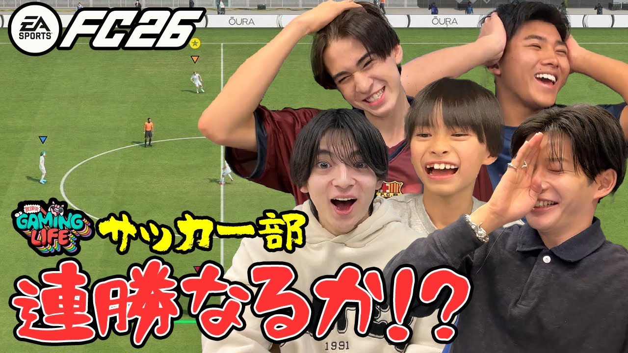 【チーム崩壊】なにわ男子･長尾謙杜のサッカー部、早くも退団者!? 連携ゼロだけど相性最強【EA SPORTS FC™ 26】