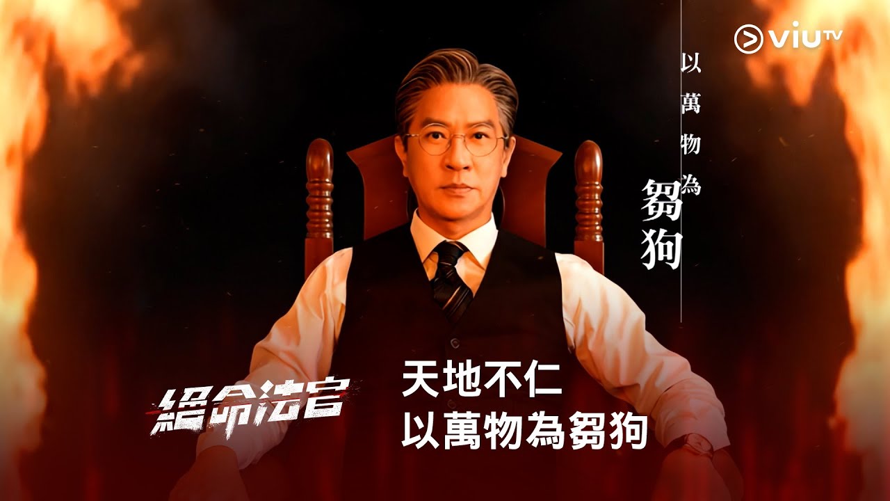 《絕命法官》⚖️ 天地不仁 以萬物為芻狗