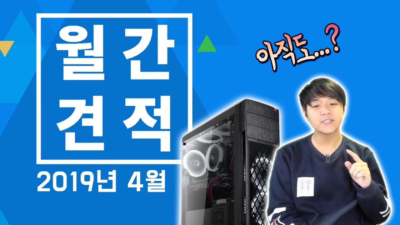 [월간 견적] 2019년 4월 조립 컴퓨터 견적 추천 가이드 : i5는 가격이 떨어졌는데..