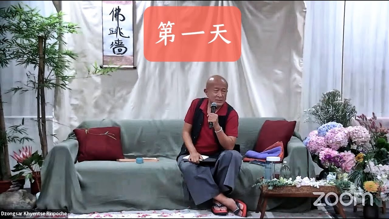 【宗萨钦哲】佛跳墙|第一天（中文字幕）