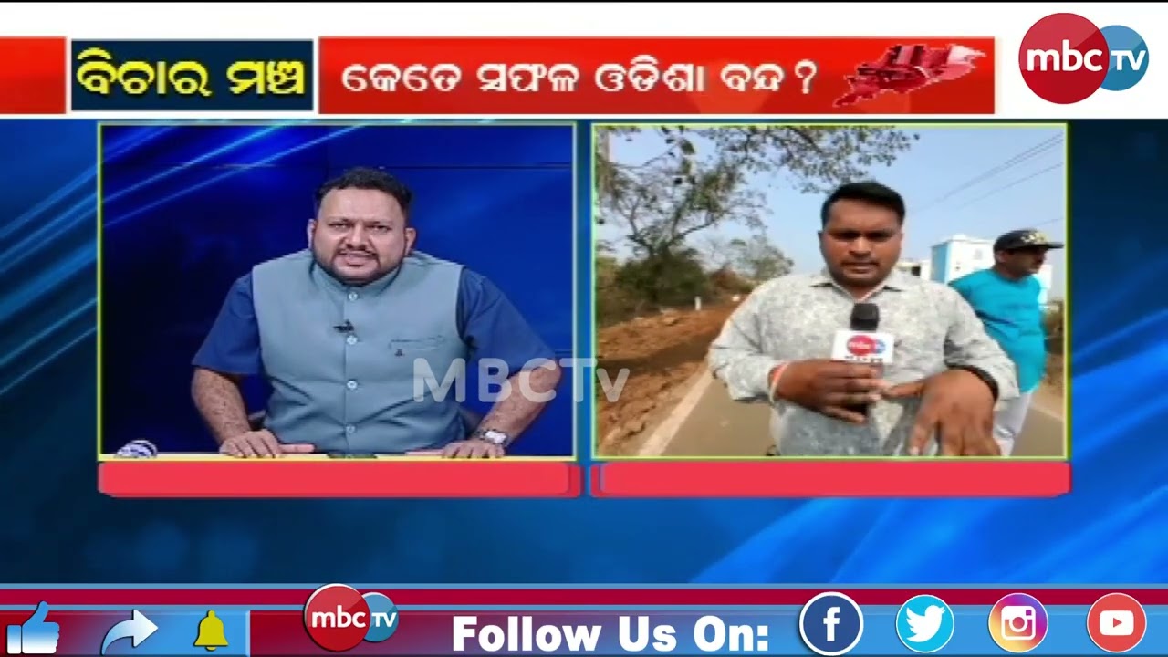 ବିଚାର ମଞ୍ଚ @MBCTVODISHA