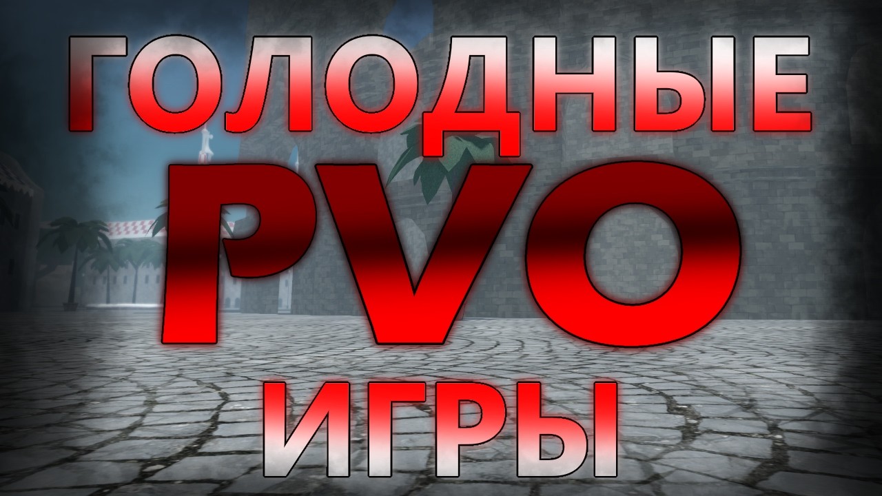каждый сам за себя, голодные игры в PVO