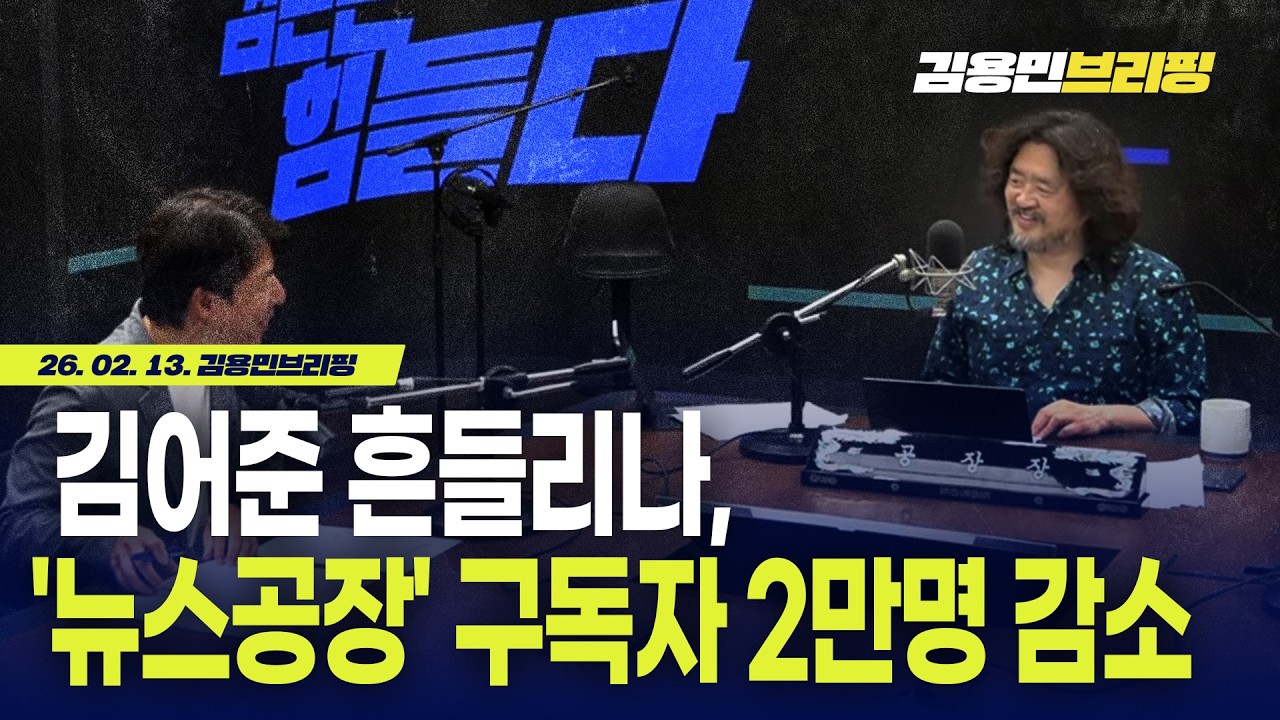 김어준 흔들리나,  '뉴스공장' 구독자 2만명 감소