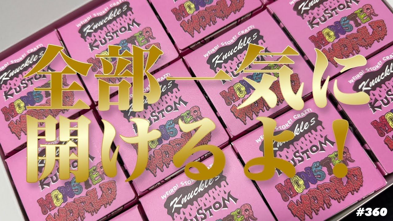 【ソフビトーク/sofvi talk】2026年一発目はMONSTER WORLD SERIES 3の12個一気に開封です！ headlockstudioさんのBLIND BOX第三弾です！
