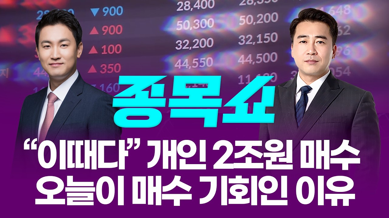 '이란&middot;터보퀀트' 쇼크에도 개인 2조원 매수! 오늘이 매수 기회인 이유ㅣ 종목쇼 ㅣ260327