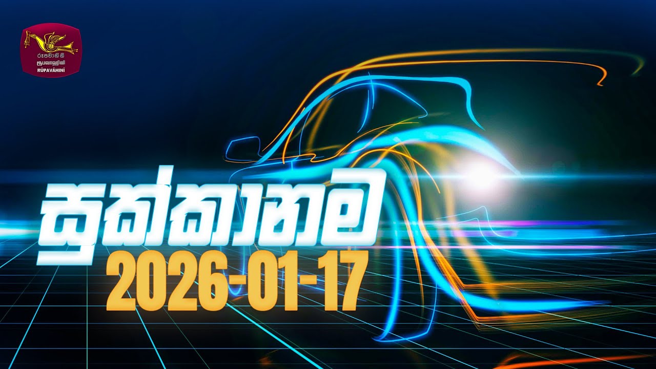 Sukkanama - සුක්කානම | Auto Mobile Program | 2026-01-17 | Rupavahini Magazine
