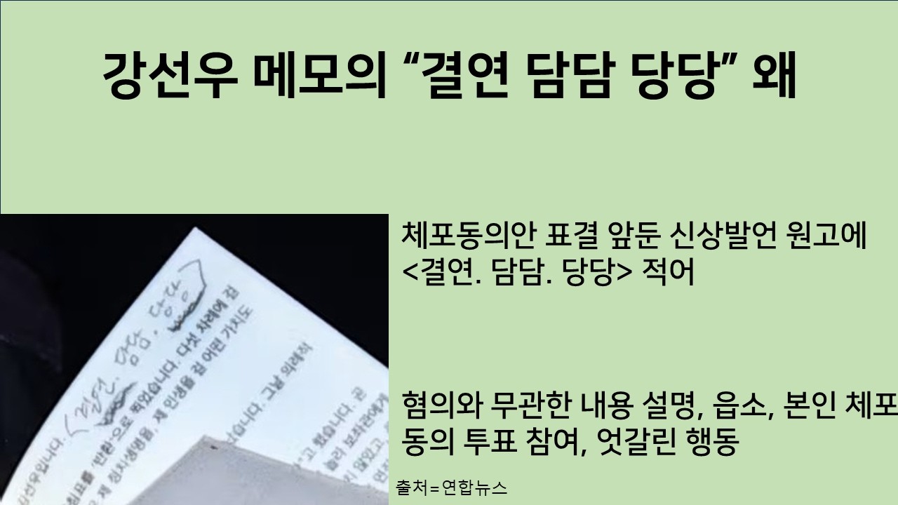 [최병묵의 팩트] 강선우 메모의 '결연 담담 당당' 왜