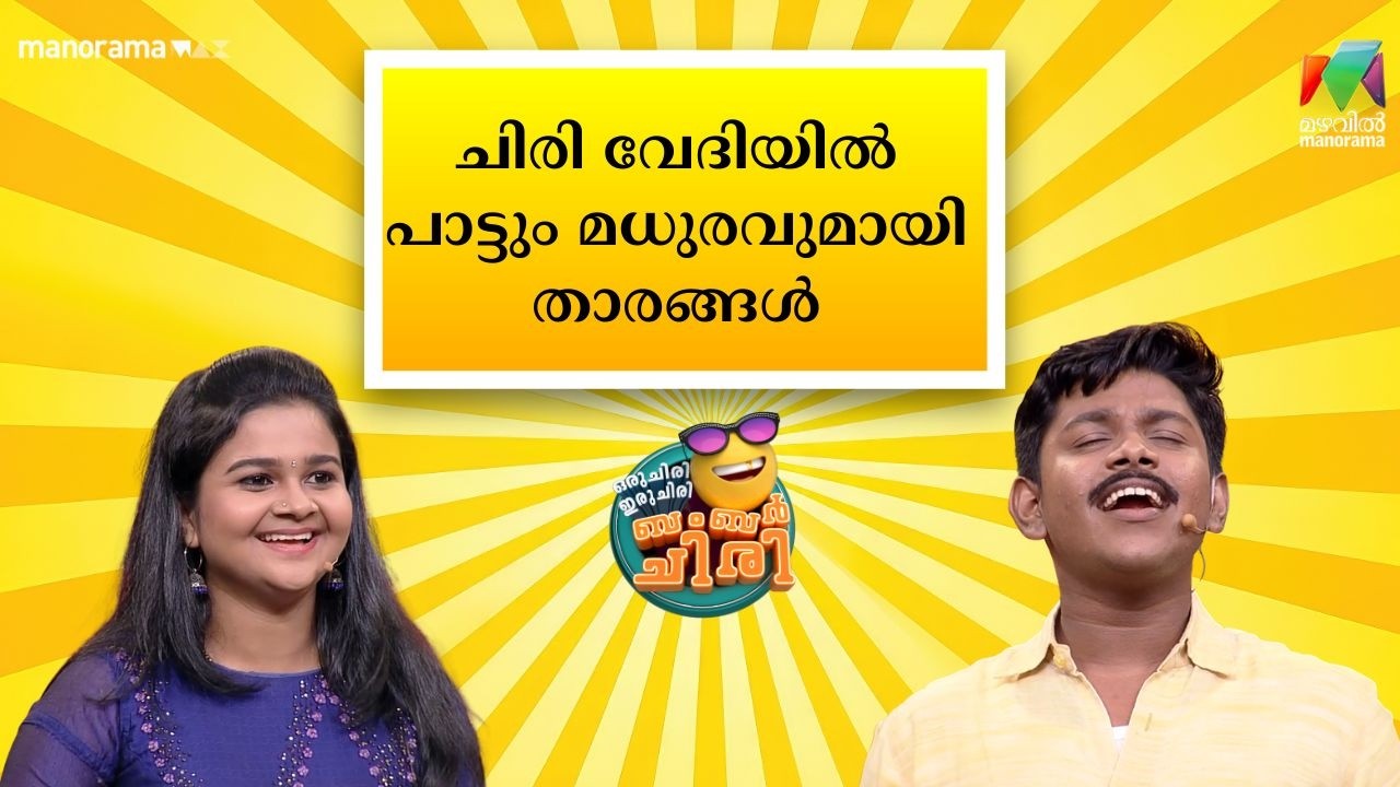 ചിരി വേദിയിൽ പാട്ടും മധുരവുമായി താരങ്ങൾ   #ocicbc  #mazhavilmanorama