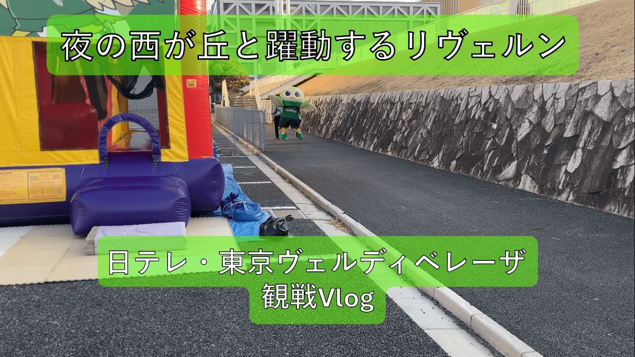 【夜の西が丘と躍動するリヴェルン】日テレ・東京ヴェルディベレーザ観戦Vlog【RB大宮アルディージャWOMEN戦】