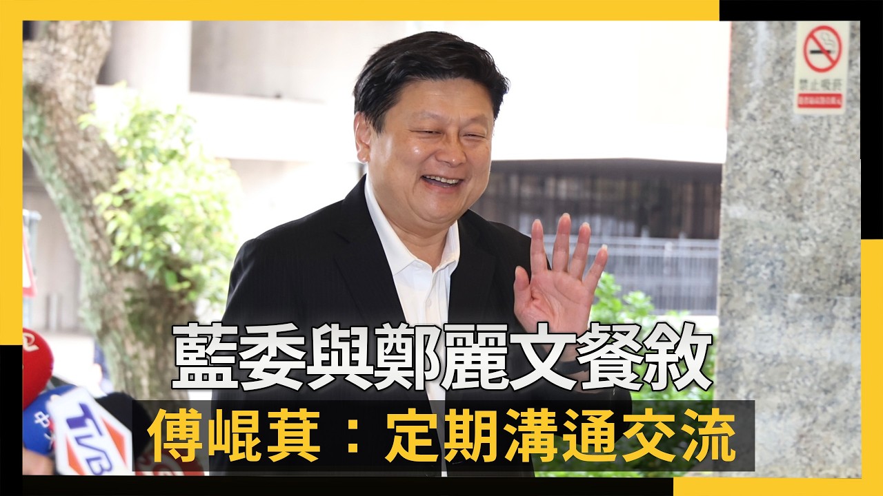 藍委與鄭麗文餐敘　傅崐萁：定期溝通交流！讓雙方有良好互動｜NOWNEWS #cc字幕