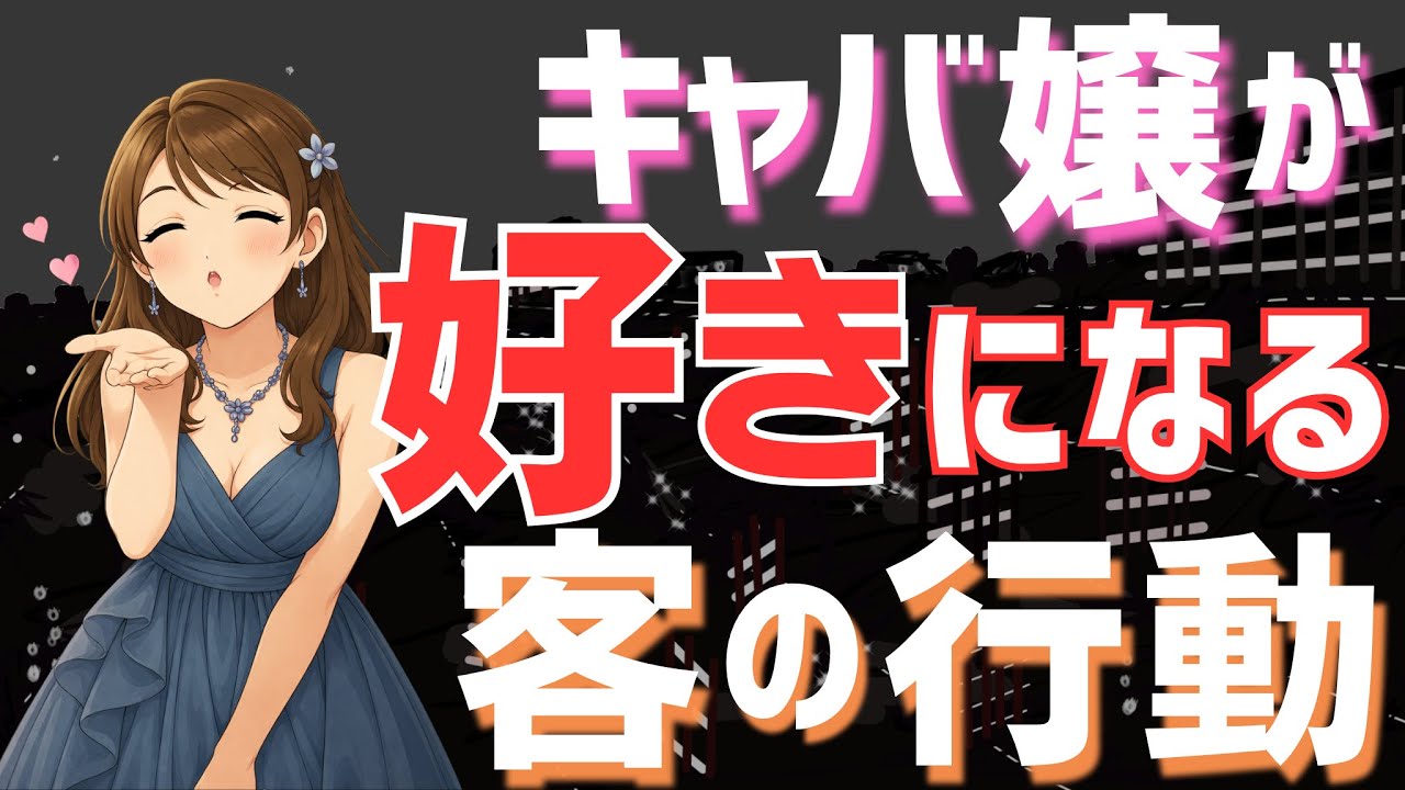 キャバ嬢激白「嬢がガチ惚れしてしまうお客さんは誕生日でこんな行動をとってるよ」