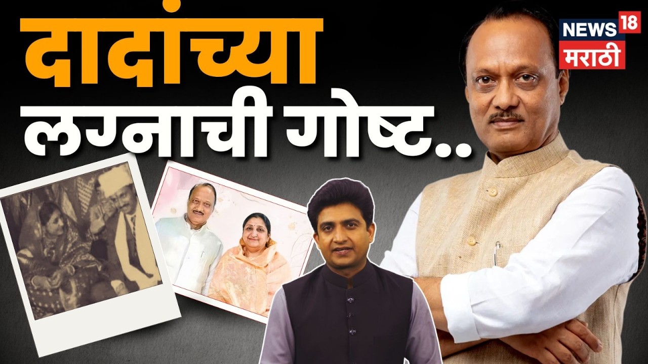 Ajit Pawar आणि Sunetra Pawar यांच्या लग्नाची गोष्ट, भन्नाट किस्से ऐकाच | N18V | Marathi News | N18V