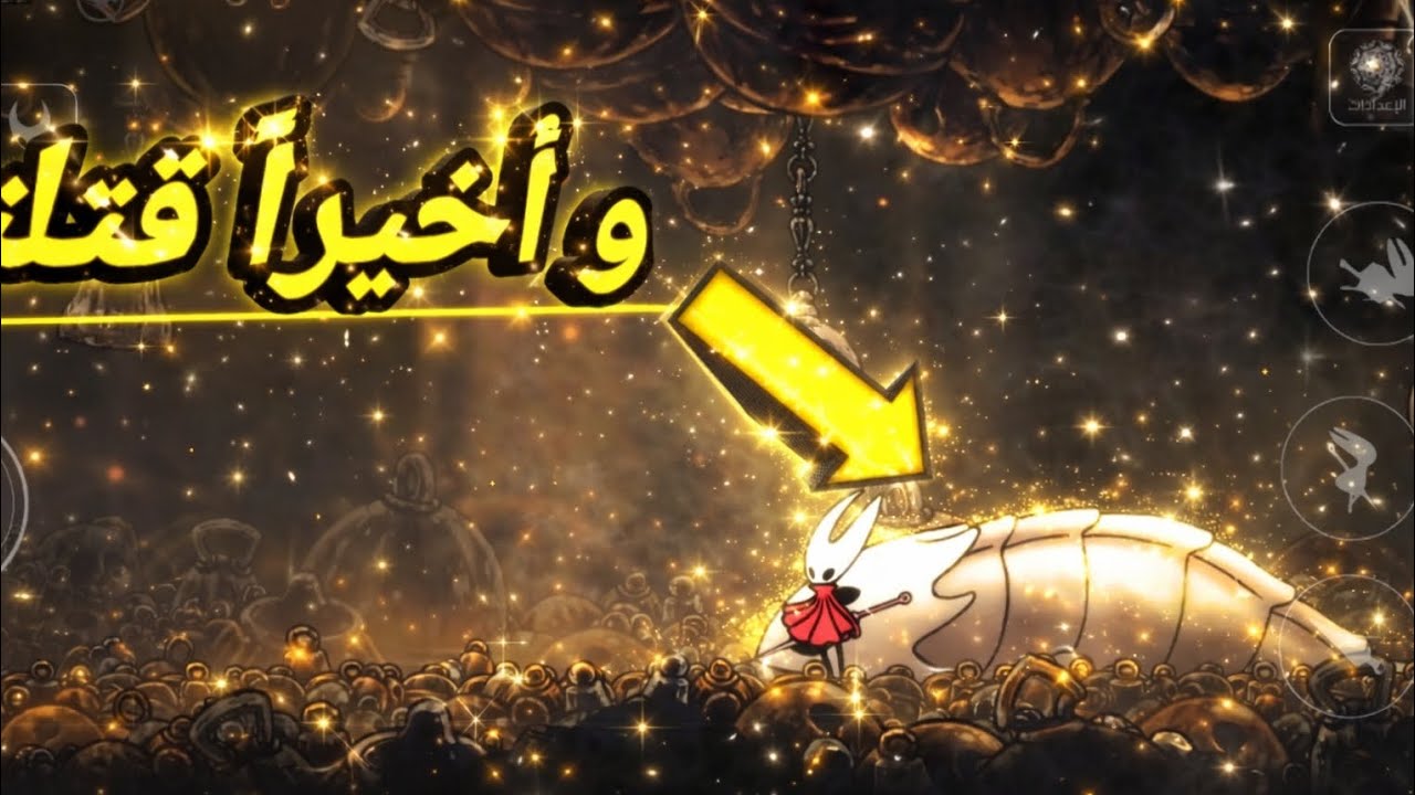 وأخيراً من بعد عناء طويل قتلت الزعيم ال😡hollow knight silksong  #4k 