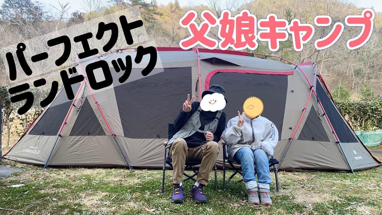 初めての父娘キャンプ[snowpeak] [スノーピーク][PG-272][日時計の丘公園オートキャンプ場][父娘キャンプ]【キャンプ】