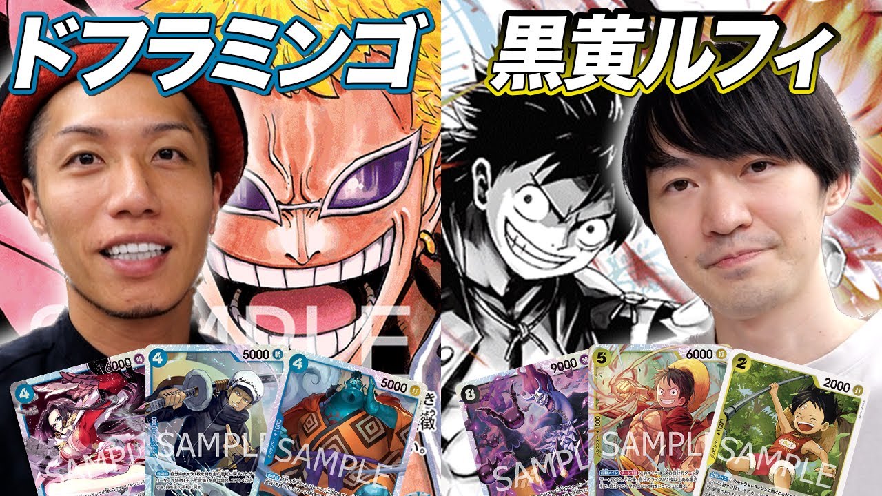 【ワンピカード対戦】プロに挑戦するガチ練習試合!! 青ドフラvs黒黄ルフィ ちゃみ戦