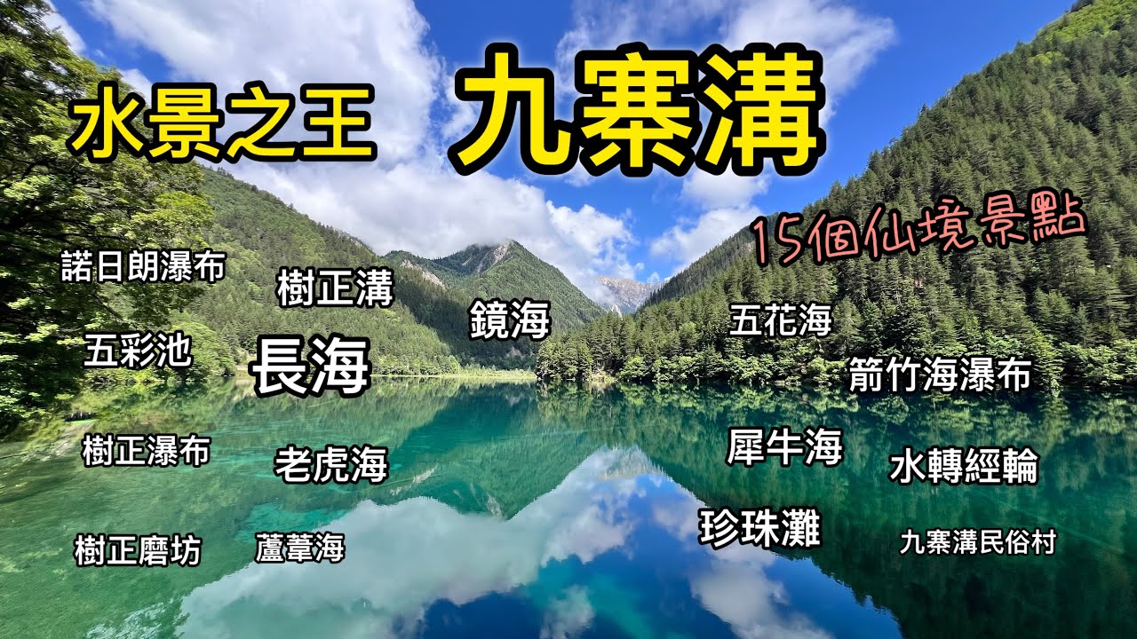 九寨溝EP2驚豔😍仙境傳說15個絕美景點，號稱水景之王、九寨溝不虛此行啊   拍攝時間2025.6.25