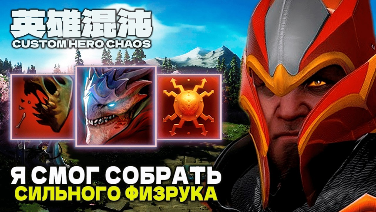 ПОДКРУЧЕННЫЙ ФИЗРУК &mdash; CUSTOM HERO CHAOS