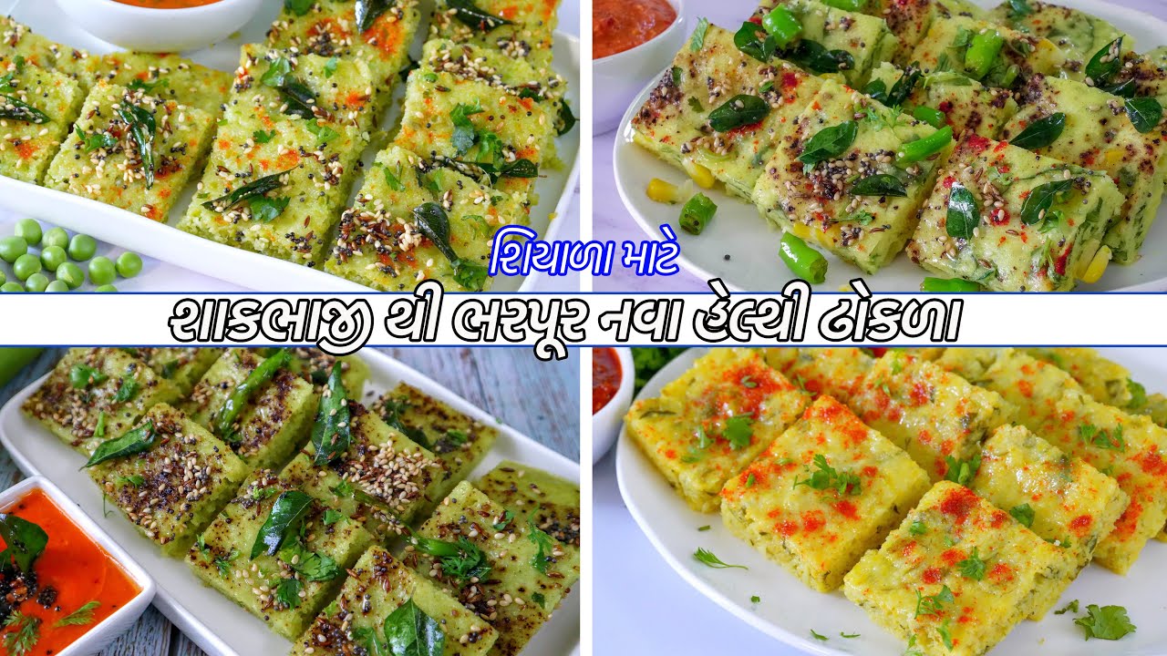નાસ્તામાટે શાકભાજીથીભરપૂર ૪ નવા હેલ્થી ઢોકળા | Instant Khatta Dhokla | Instant Live Dhokla | Chutney