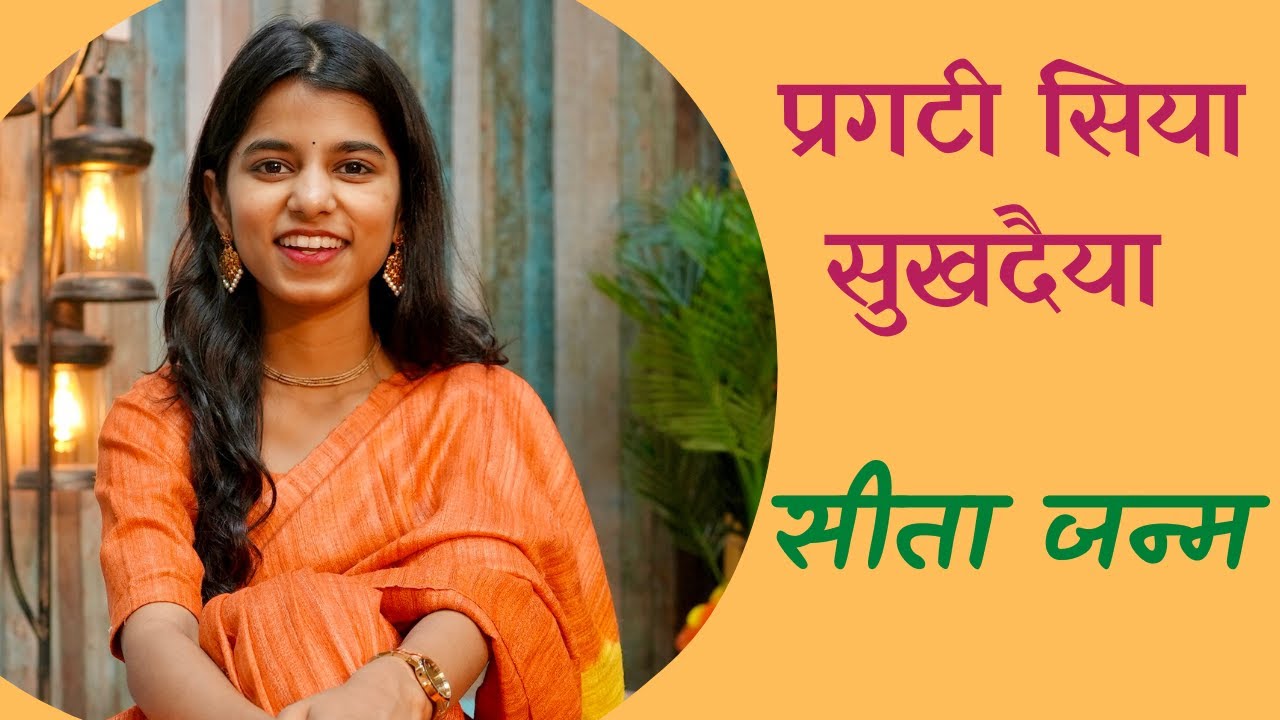प्रगटी सिया सुखदैया (जानकी नवमी) - Maithili Thakur