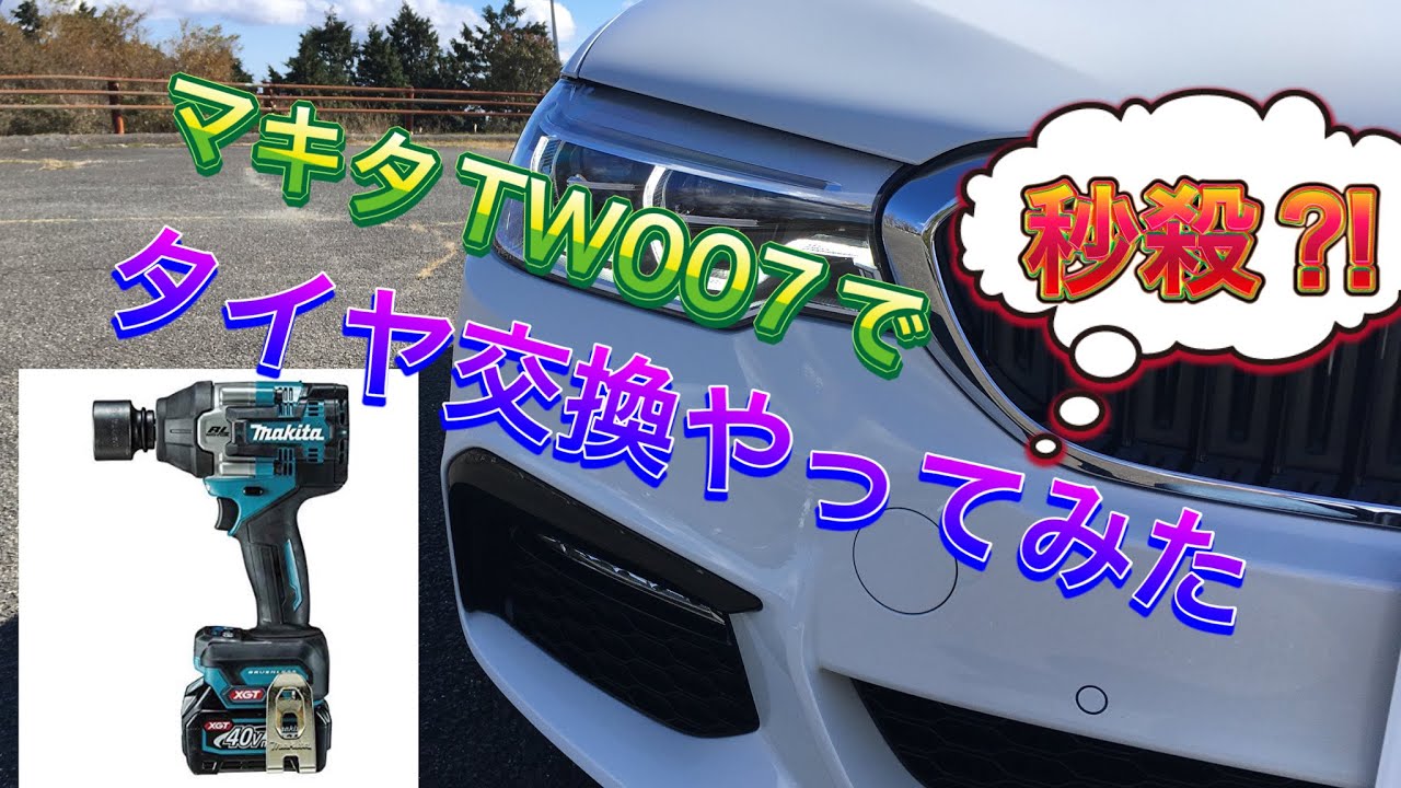 マキタTW007でタイヤ交換やってみた　（650N・ｍ秒殺！？）