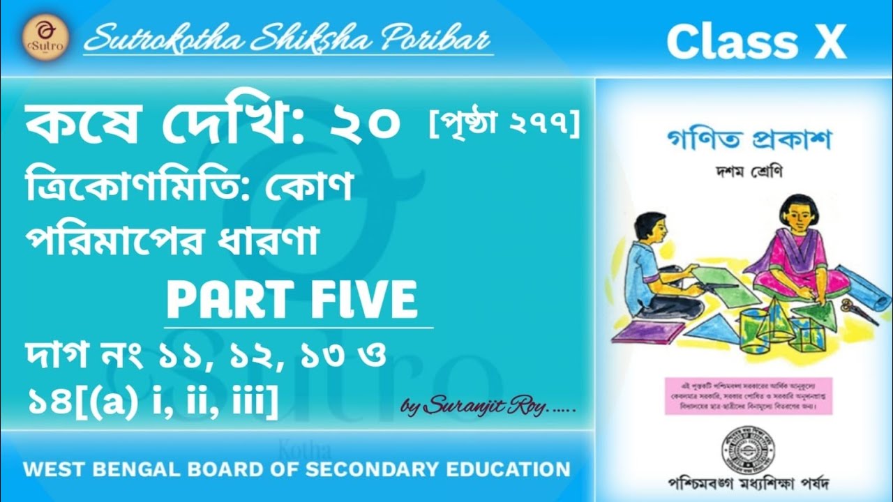Class 10 Maths Kose Dekhi 20 // Chapter 20 // Trigonometry Part 05 // দশম শ্রেণীর অঙ্ক ২০ // WBBSE 