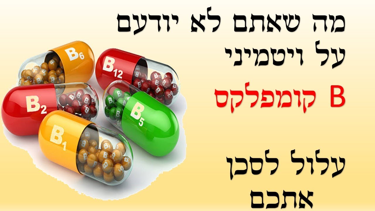 הסיבות שמעולם לא ידעתם , מה החשיבות העצומה שיש ל B קומפלקס לבריאות | שי חורש נטורופת | תוספי תזונה 💊