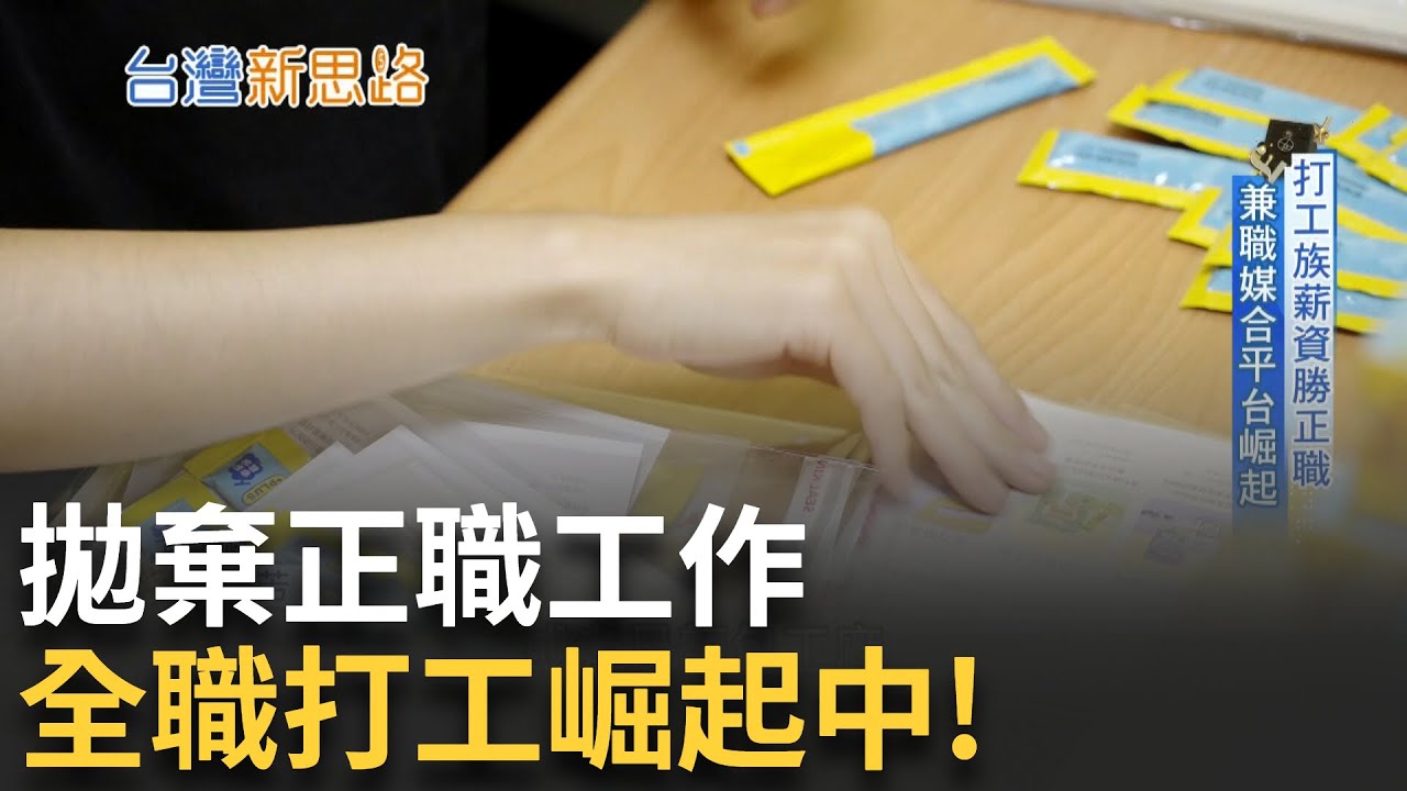 領時薪比月薪還划算? 全職打工族新世代崛起 拒絕責任制、只要彈性自由？職場文化全面翻轉│主播 苑曉琬│【台灣新思路】20251009│三立iNEWS