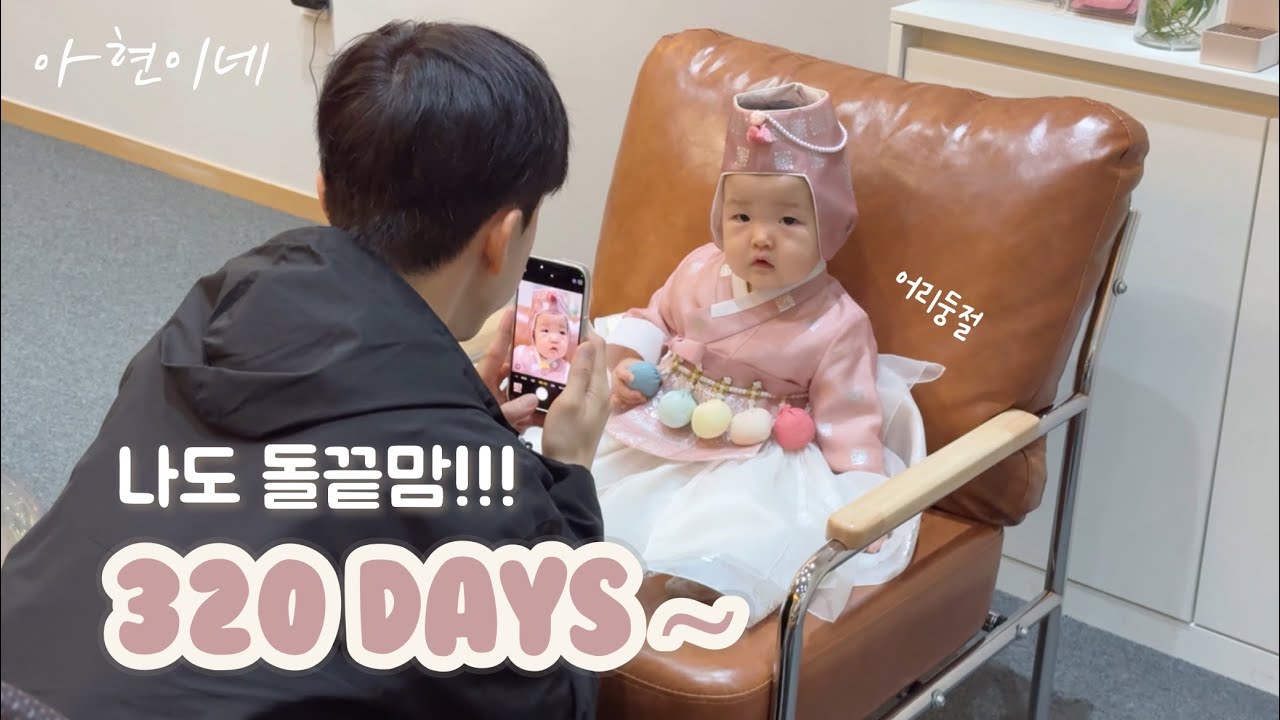 [VLOG] 아현이 돌잔치 했어요!! (돌준맘에서 돌끝맘!!!)