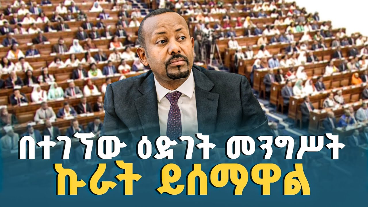 ጠቅላይ ሚኒስትር ዐቢይ አሕመድ (ዶ/ር) ከምክር ቤት አባላት ለተነሱ  ጥያቄዎች የሰጡት  ምላሽ እና ማብራሪያ ክፍል 1 ETV | EBC | EBCDOTSTREAM