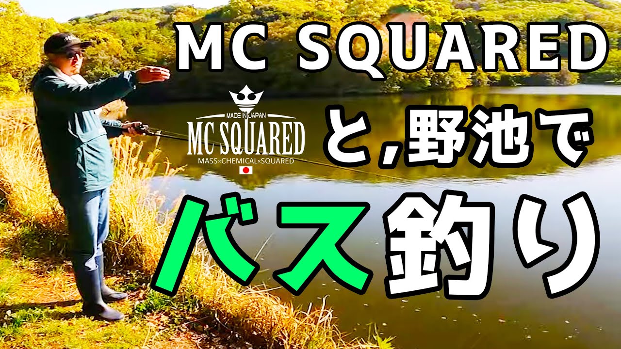 【MC SQUARED】MCクルーが釣りウマすぎてユーチューバーの立場無くなった動画