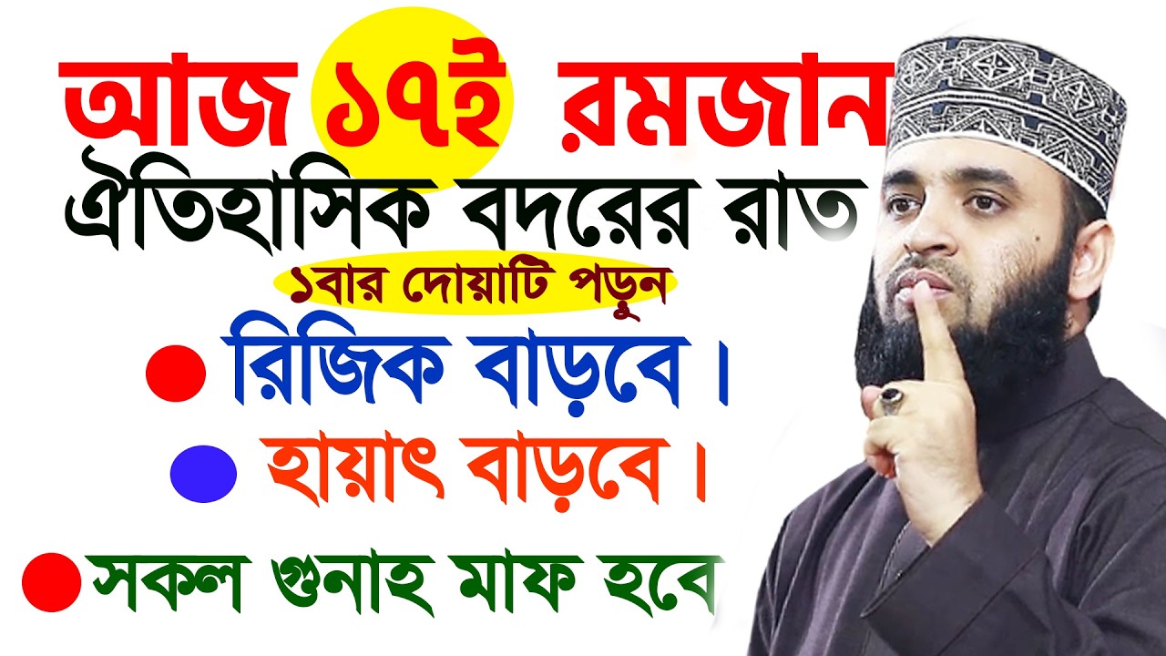 আজ ১৭ই রমজান। ঐতিহাসিক বদরের রাত। ১বার পড়ুন সকল গুনাহ মাফ হবে। আজহারী। তাং 6.3.26 EP-127