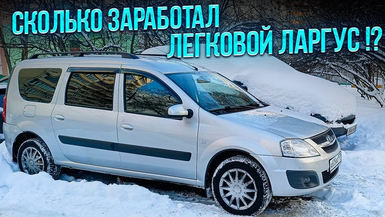 СДАВАЛ В АРЕНДУ ЛЕГКОВОЙ ЛАРГУС ДВА МЕСЯЦА. СКОЛЬКО ЗАРАБОТАЛ !?
