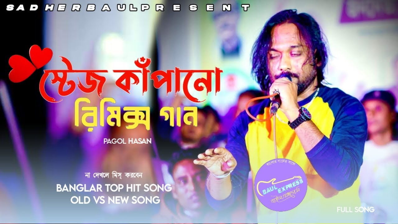 পাগল হাসানের একাধিক গান।।  সাধের বাউল বিডি।।  Sadher baul bd।। Pagol hasan