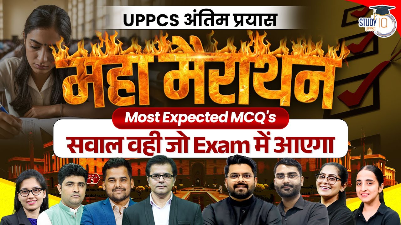 UPPCS Prelims 2025 | ALL Subject Most Expected MCQ's 🔥 | सवाल वही जो Exam में आएगा 😍| UPPCS StudyIQ