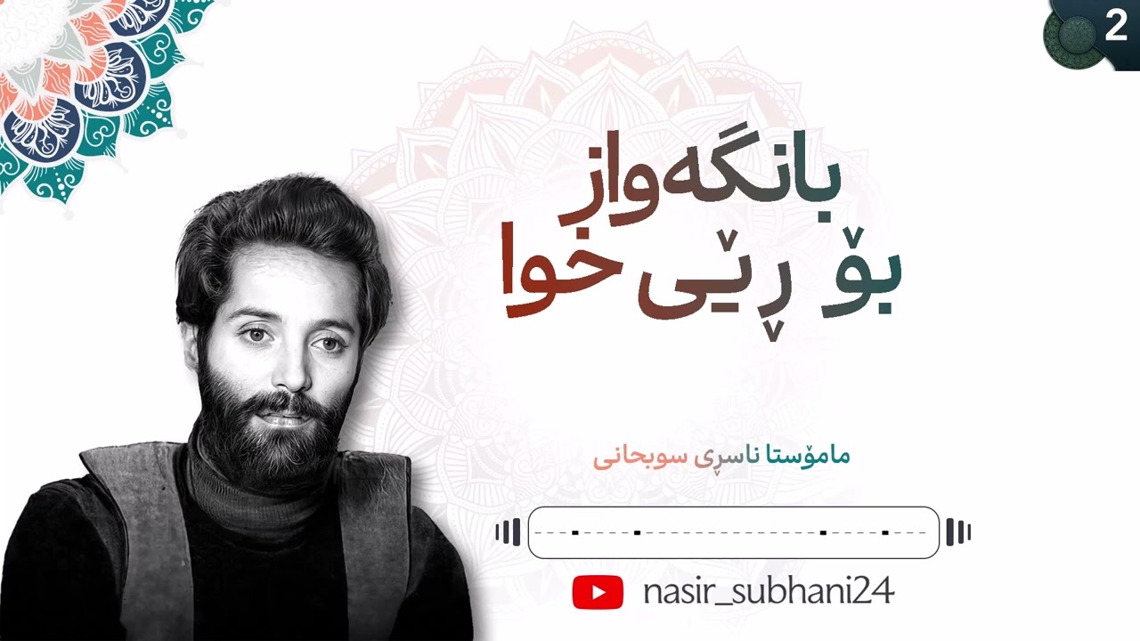 بانگەواز بۆ ڕێی خوا - 2 - مامۆستا ناسڕی سوبحانی