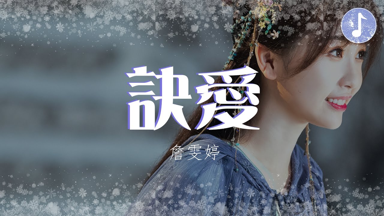 Faye詹雯婷 - 訣愛【電視劇《蒼蘭訣 Love Between Fairy and Devil》燃愛主題曲】「無處安放靈魂 只能降落」♪【動態歌詞】♪