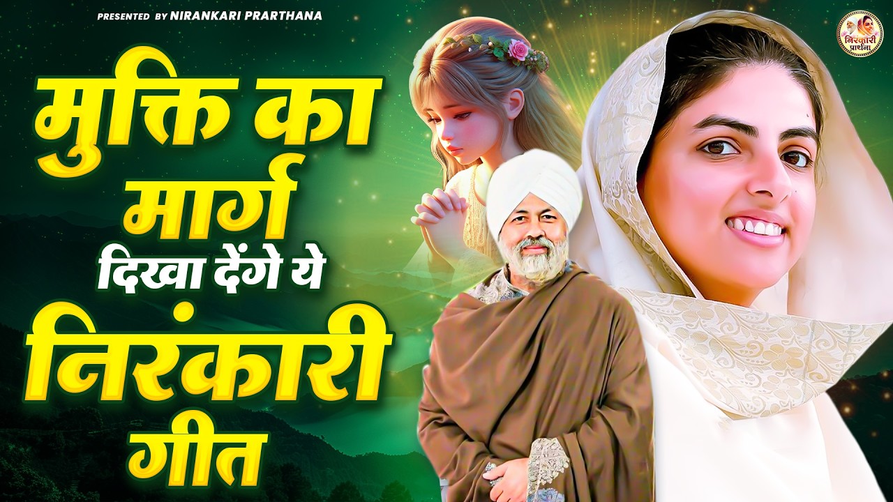 मुक्ति का मार्ग दिखा देंगे ये निरंकारी गीत | Nirankari Geet | Nirankari Bhajan