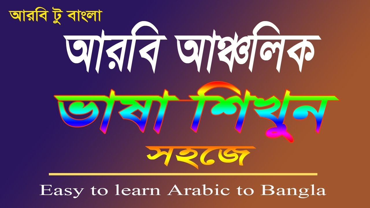 Arabic language spoken by Bangla - Spoken Arabic to Bangla - Arabic sentences for beginners