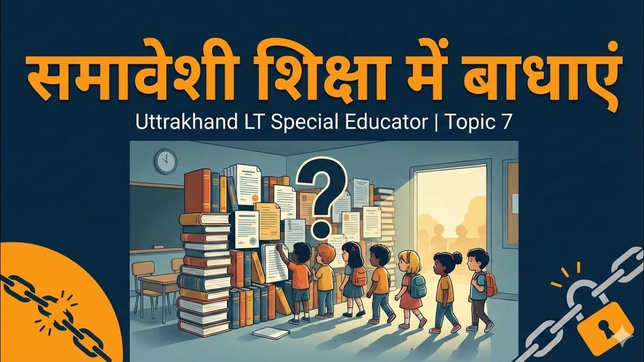समावेशी शिक्षा में बाधाएं #उत्तराखंड LT special education topic 7 
