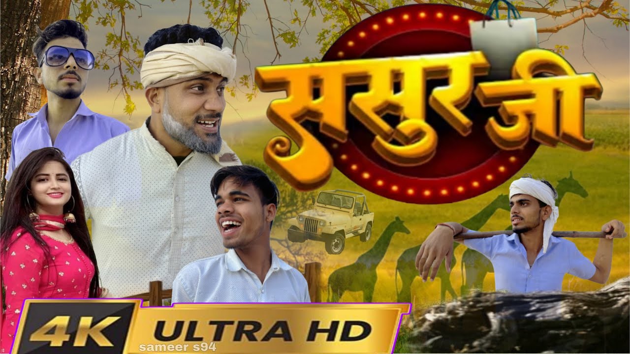 ससुर जी || sasur ji || desi comedy video || Hindi || funny comedy video || 