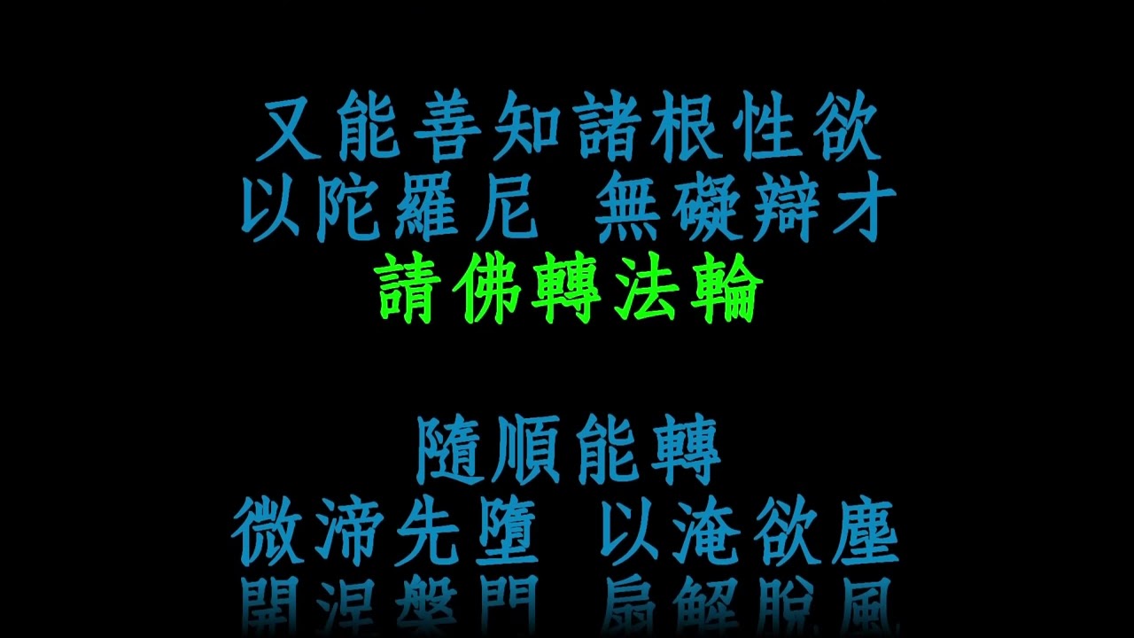 無量義經 德行品梵唄