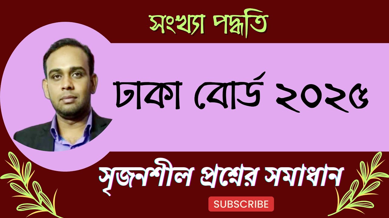 ঢাকা বোর্ড ২০২৫ সালের সৃজনশীল প্রশ্নের উত্তর || Dhaka board 2025 || HSC ICT || সংখ্যা পদ্ধতি