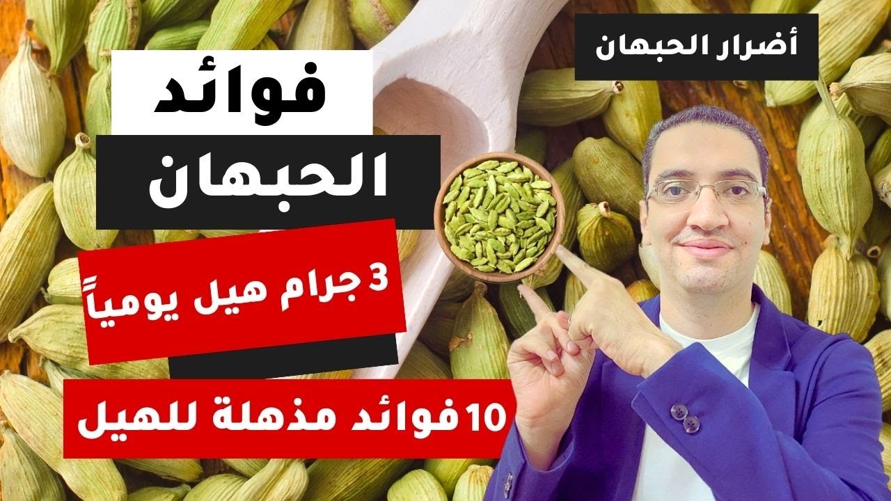 هذا ما سيحدث لجسمك اذا تناولت 3 جرام هيل (حبهان) - 10 فوائد مذهلة للهيل (الحبهان)