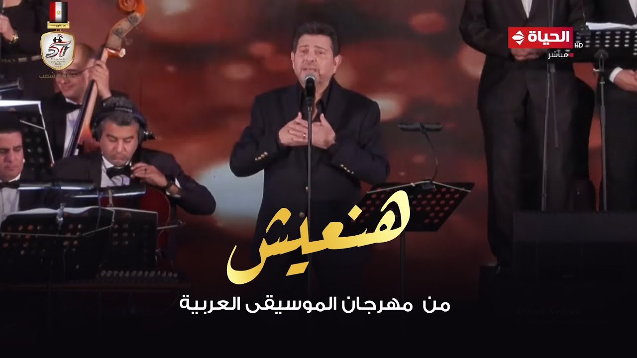 هاني شاكر | هنعيش - من حفل مهرجان الموسيقي العربية 2024