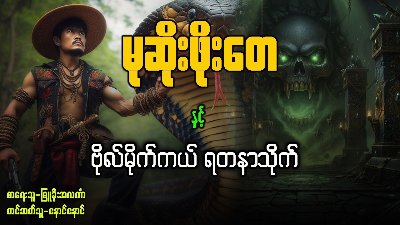 မုဆိုးဖိုးတေ နှင့် ဗိုလ်မိုက်ကယ်ရတနာသိုက် ( အပိုင်း - ၁ )